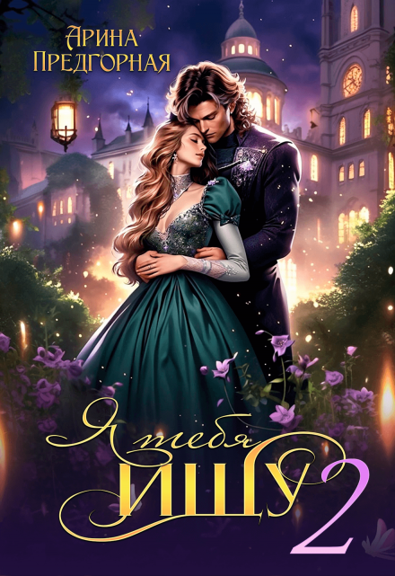 Я тебя ищу. Книга 2 Арина Предгорная