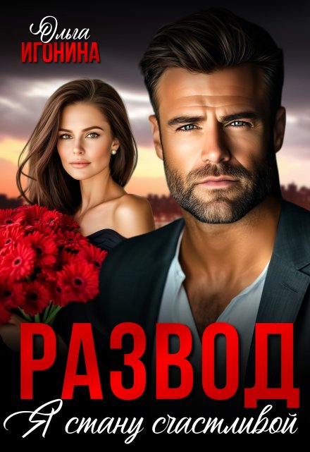 Развод. Я стану счастливой Ольга Игонина