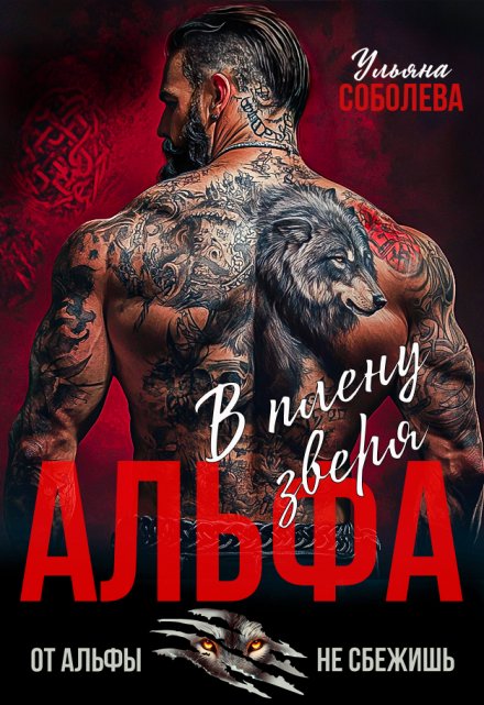 Альфа. В плену Зверя Ульяна Соболева