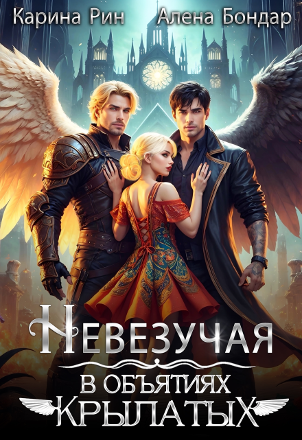 Невезучая. В объятиях крылатых Карина Рин