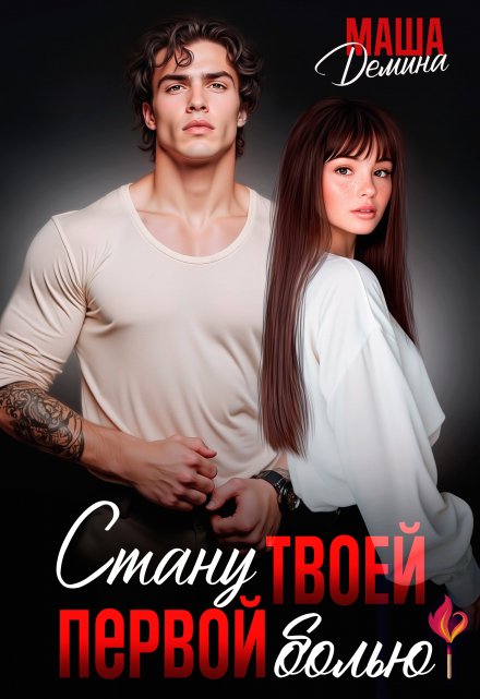 Стану твоей первой болью Маша Демина