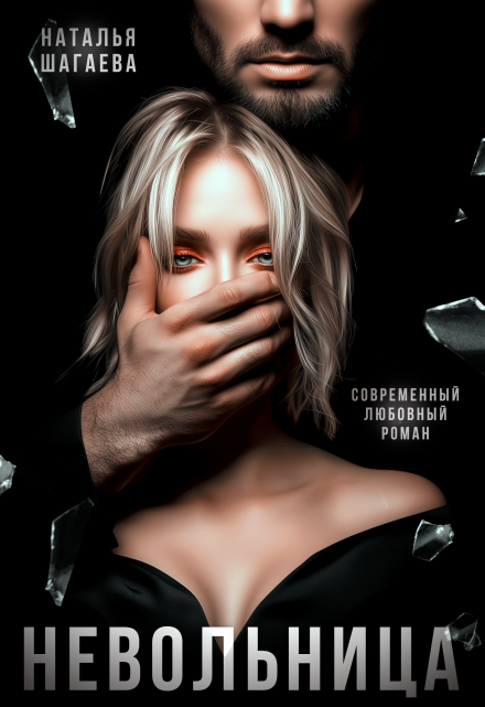 Невольница Наталья Шагаева
