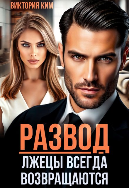 Развод. Лжецы всегда возвращаются Виктория Ким