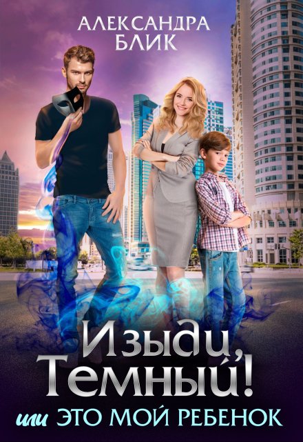 Изыди, Тёмный! или Это мой ребёнок Александра Блик