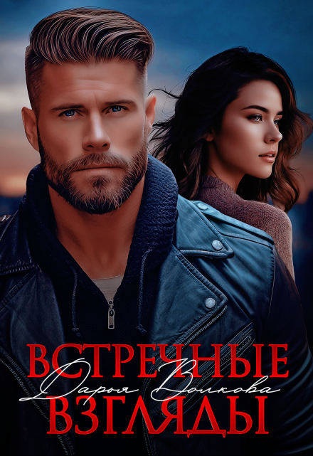 Встречные взгляды Дарья Волкова