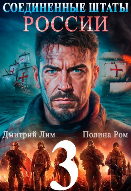 Соединенные Штаты России 3 Полина Ром