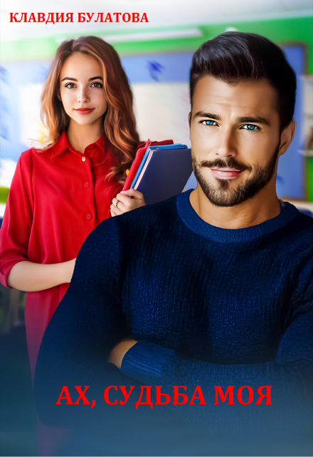 Ах, судьба моя Клавдия Булатова