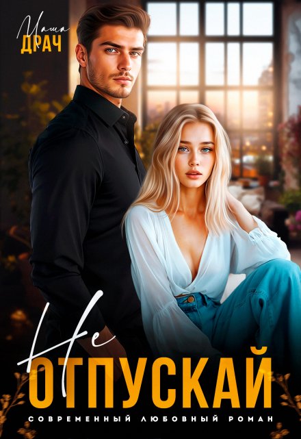 Не отпускай Маша Драч