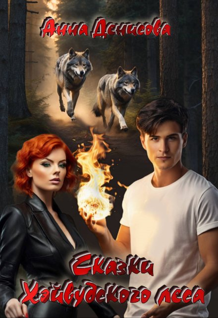 Сказки Хэйвудского леса Анна Денисова (Summer Sun)