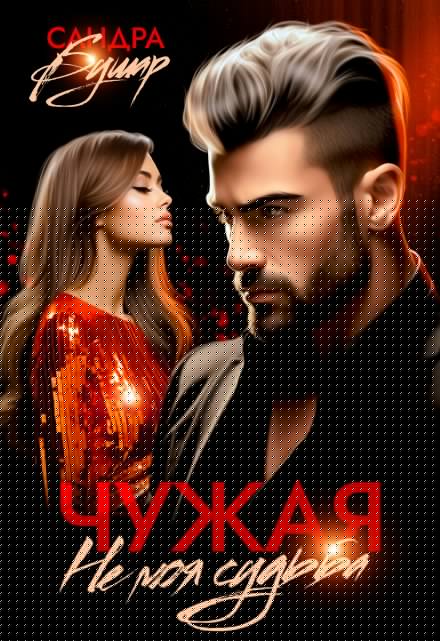 Чужая. Не моя судьба Сандра Бушар