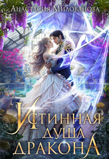 Истинная душа дракона Анастасия Милованова