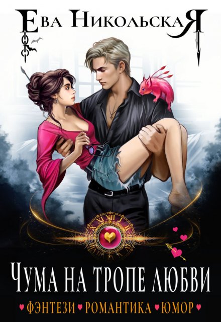 Чума на тропе любви Ева Никольская