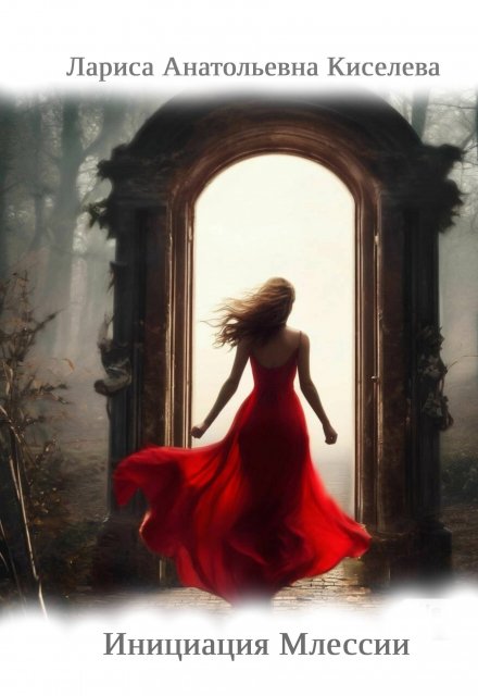 Инициация Млессии Лариса Анатольевна Киселева