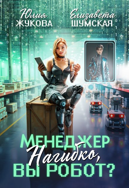 Менеджер Нагибко, вы робот? Юлия Жукова (kikimorra)