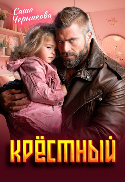 Крёстный Саша Черникова