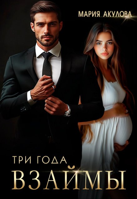 Три года взаймы Мария Акулова