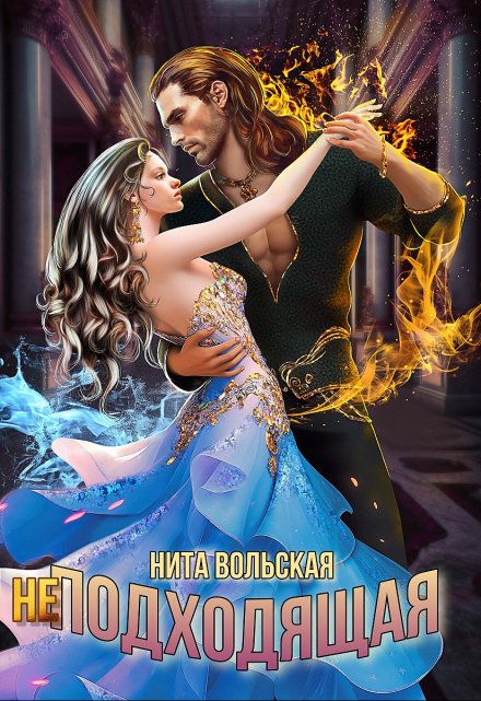 (не) Подходящая Нита Вольская