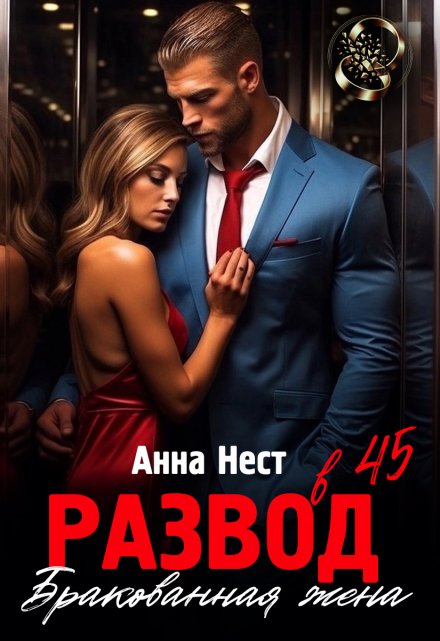 Развод в 45. Бракованная жена Анна Нест