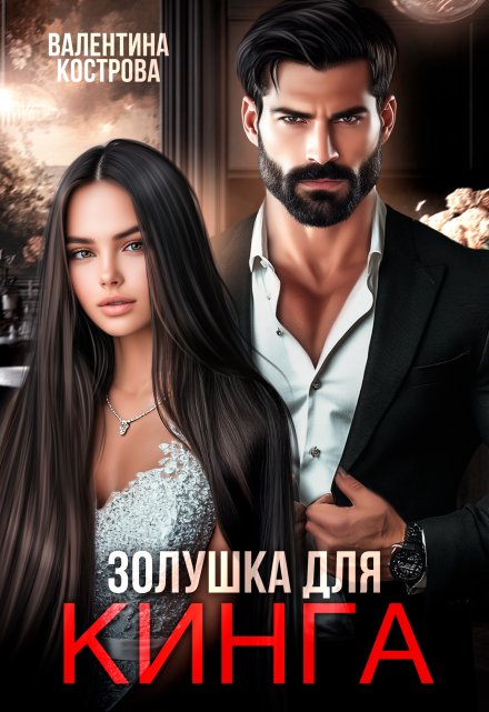 Золушка для Кинга Валентина Кострова