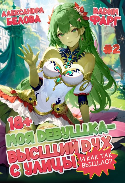 Моя девушка — высший дух с улицы. И как так вышло?! Том 2 Вадим Фарг