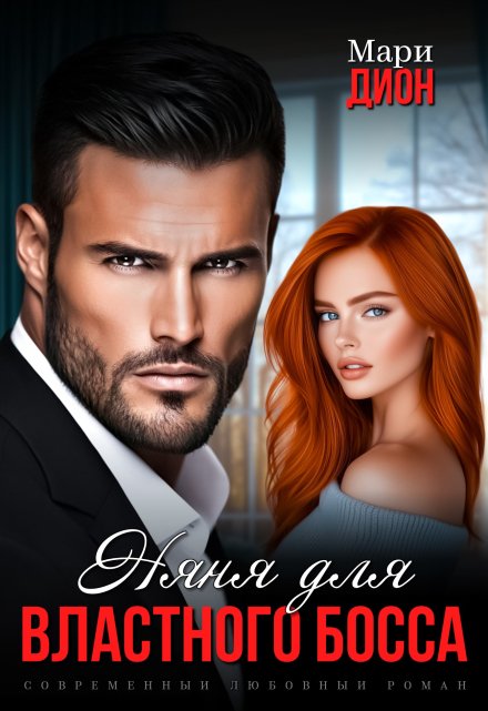 Няня для властного босса Мари Дион