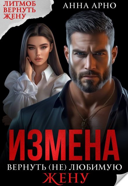 Измена. Вернуть (не) любимую жену Анна Арно