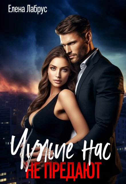 Чужие нас не предают Елена Лабрус