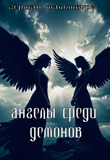 Ангелы Среди Демонов Герман Мальмберг