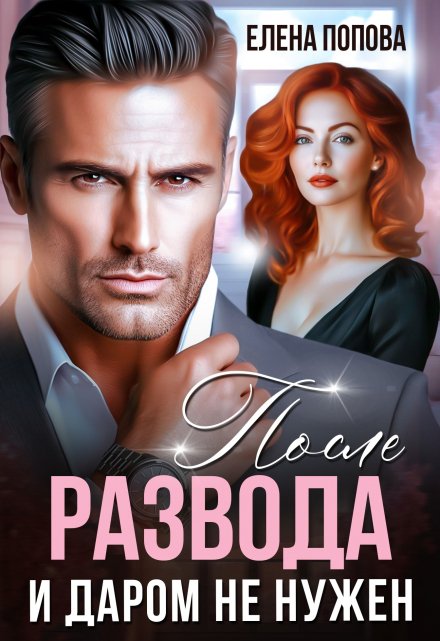 После развода. И даром не нужен Елена Попова