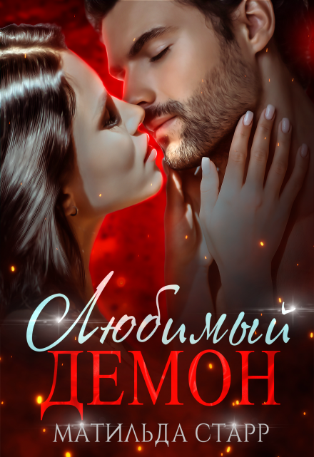 Любимый демон Матильда Старр