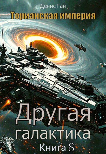 Торианская империя. Книга 8. Другая галактика. Денис Ган