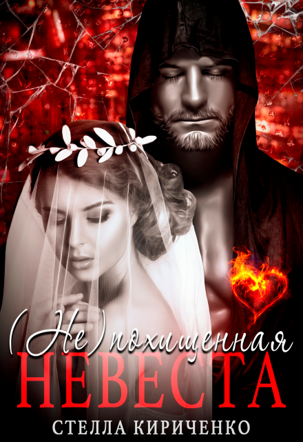 (не) похищенная невеста Стелла Кириченко