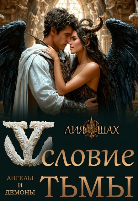 Условие Тьмы Лия Шах