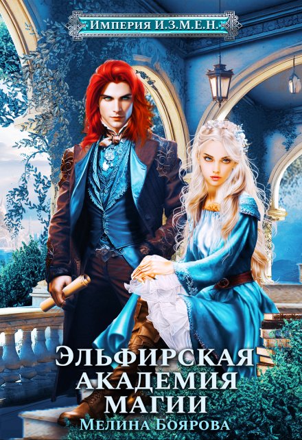 Империя И.З.М.Е.Н. Эльфирская академия магии Боярова Мелина
