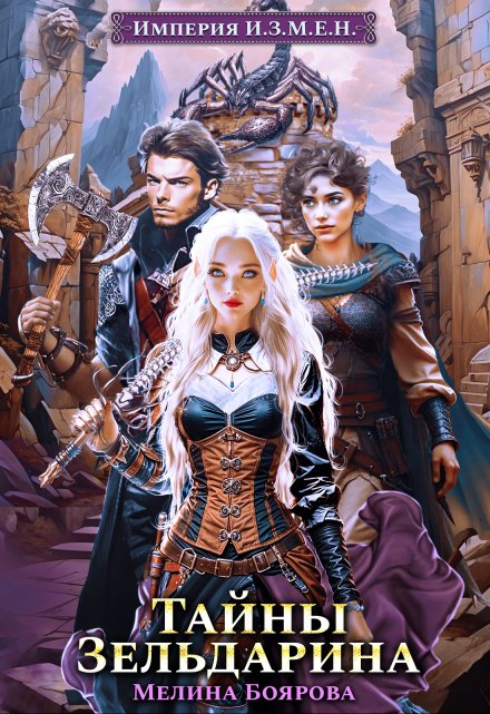 Империя И.З.М.Е.Н. Тайны Зельдарина Боярова Мелина