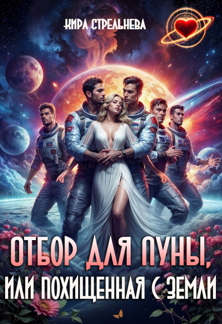 Отбор для Луны, или Похищенная с Земли Кира Стрельнева