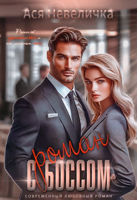 Роман с боссом Ася Невеличка