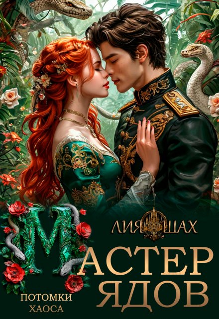 Мастер Ядов Лия Шах