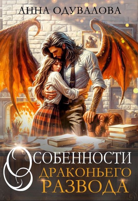 Особенности драконьего развода Анна Одувалова