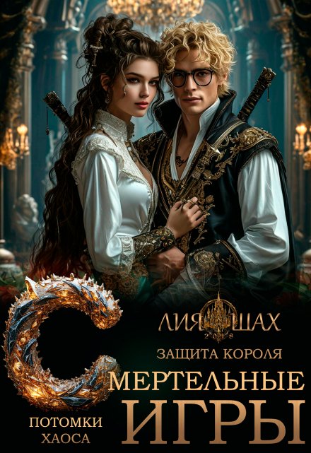 Смертельные игры: Защита короля Лия Шах