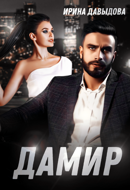Дамир Ирина Давыдова