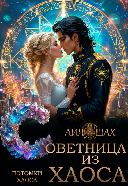 Советница из Хаоса Лия Шах