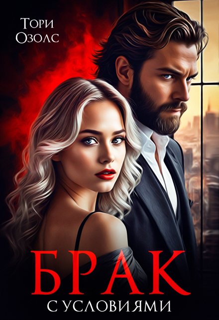 Брак с условиями Тори Озолс