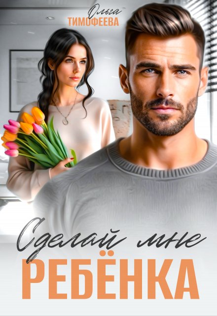 Сделай мне ребенка Ольга Тимофеева