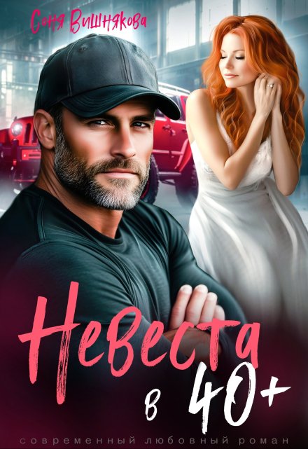 Невеста в 40+ Соня Вишнякова