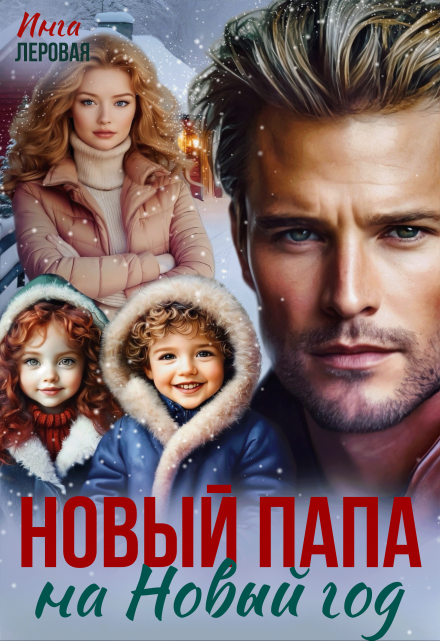 Новый папа на Новый год Инга Леровая