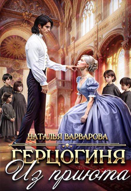 Герцогиня из приюта Наталья Варварова