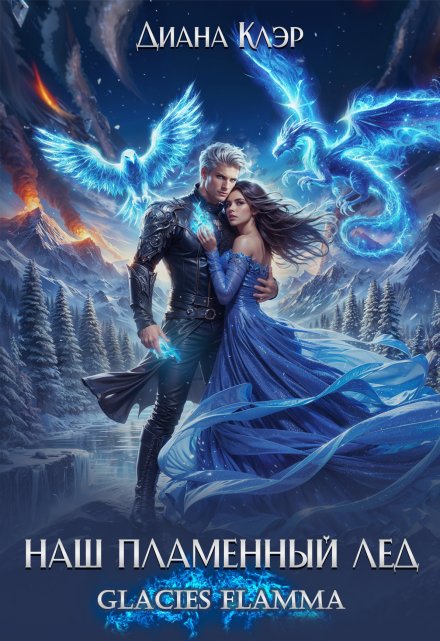 Наш пламенный лёд. Glacies Flamma Диана Клэр