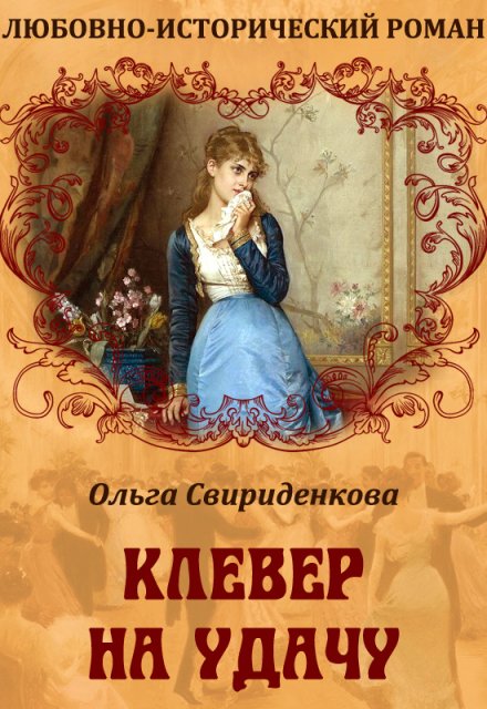 Клевер на удачу Ольга Свириденкова