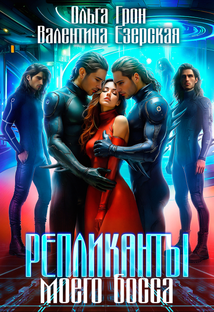 Репликанты моего босса Ольга Грон